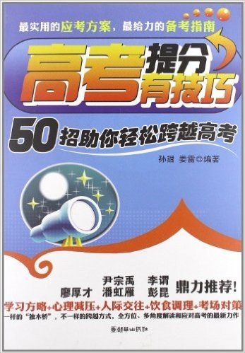 高考提分有技巧:50招助你轻松跨越高考