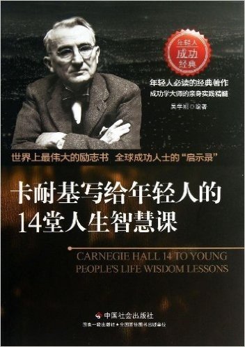 卡耐基写给年轻人的14堂人生智慧课