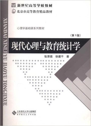 新世纪高等学校教材:现代心理与教育统计学