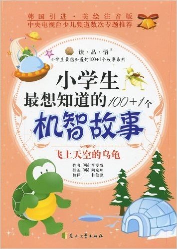 小学生最想知道的100+1个机智故事:飞上天空的乌龟(韩国引进美绘注音版)