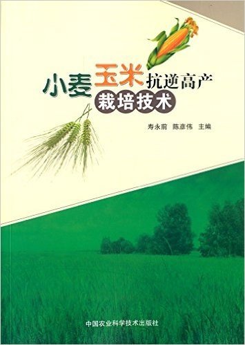 小麦玉米抗逆高产栽培技术