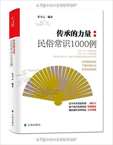 传承的力量:民俗常识1000例