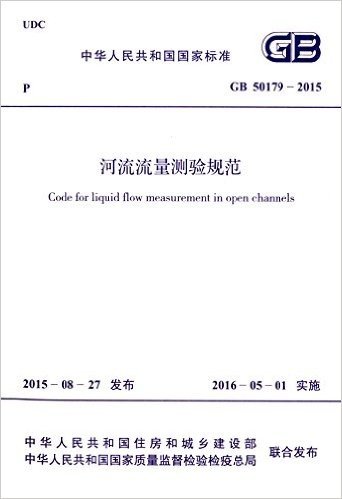 中华人民共和国国家标准:河流流量测验规范(GB 50179-2015)