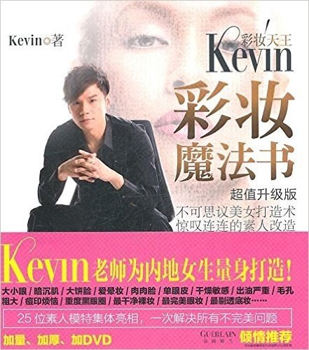 彩妆天王KEVIN彩妆魔法书(超值升级版)(附DVD光盘)