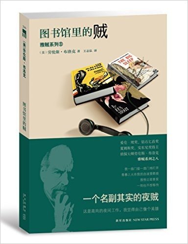 雅贼系列8:图书馆里的贼