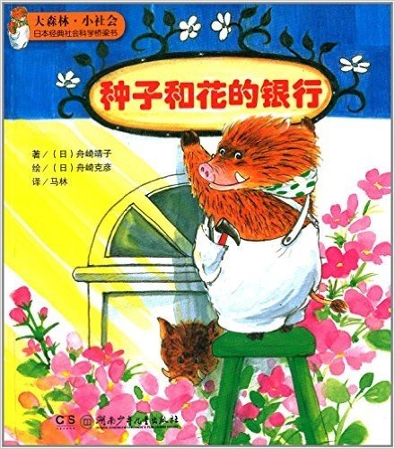 大森林小社会日本经典社会科学桥梁书:种子和花的银行