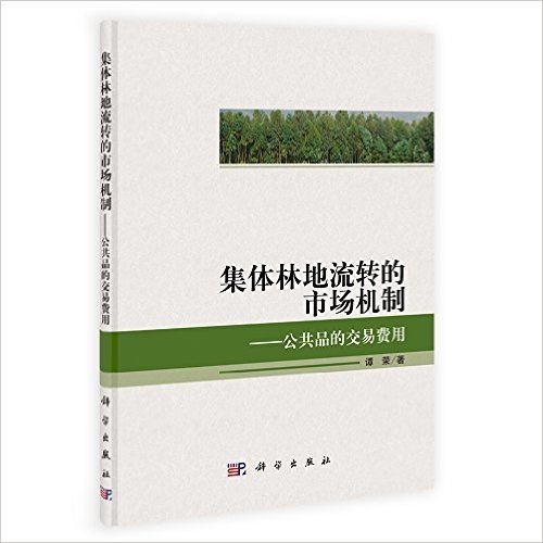 集体林地流转的市场机制:公共品的交易费用