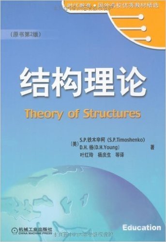 结构理论(原书第2版)