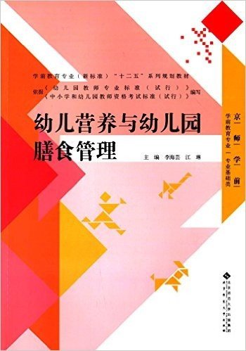 学前教育专业(新标准)"十二五"系列规划教材·京师学前·学前教育专业·专业基础类:幼儿营养与幼儿园膳食管理