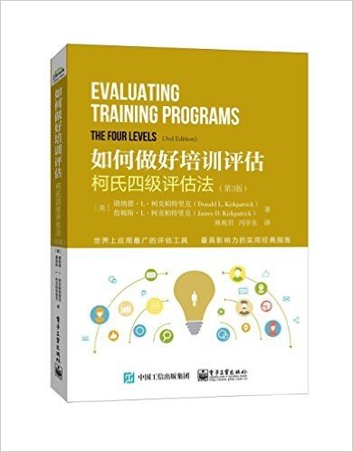如何做好培训评估:柯式四级评估法(第3版)