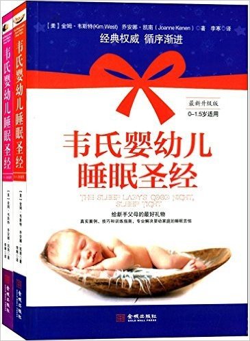 韦氏婴幼儿睡眠圣经(升级版)(0-1.5岁适用)
