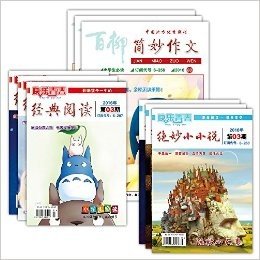 2016年【小学版简妙作文、经典阅读、绝妙小小说】1-3期9本打包 小学3456年级作文书 儿童书籍 畅销童书 课外书