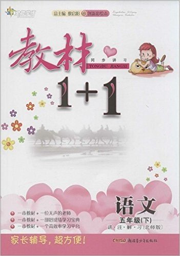 全能学练·教材1+1同步讲习:五年级语文(下册)(北师版)(彩绘本)