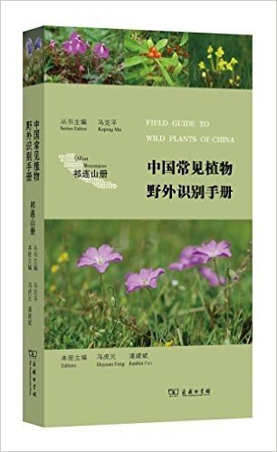 中国常见植物野外识别手册:祁连山册