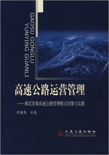 高速公路运营管理:湖北京珠高速公路管理模式创建与实践