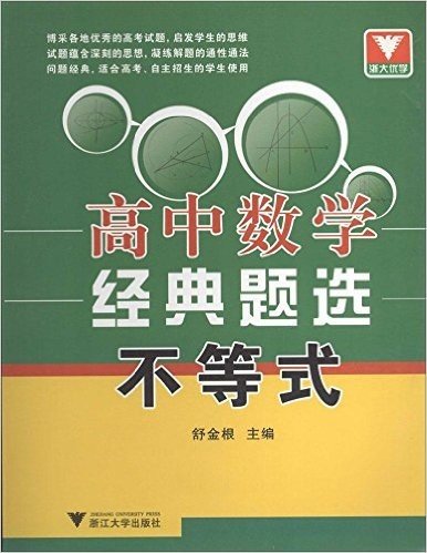 浙大优学·高中数学经典题选:不等式