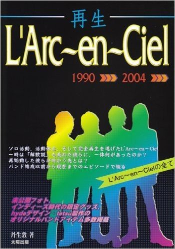 再生L’Arc~en~Ciel 結成以前~現在までの「未公開フォト&エピソード」多数掲載! L’Arc~en~Cielの全て 1990→2004