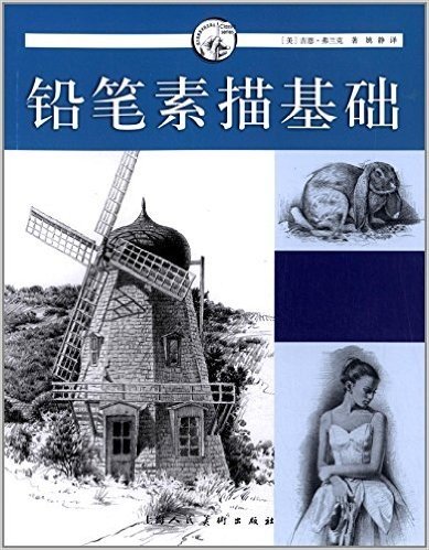 西方经典美术技法译丛:铅笔素描基础