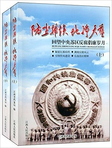 防尘扫埃地净天蓝:回望中央苏区反腐倡廉岁月(套装共2册)