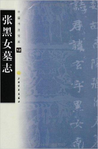 中国书法宝库:张黑女墓志