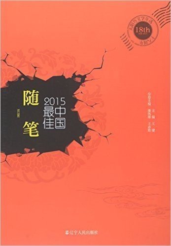 2015中国最佳随笔/太阳鸟文学年选