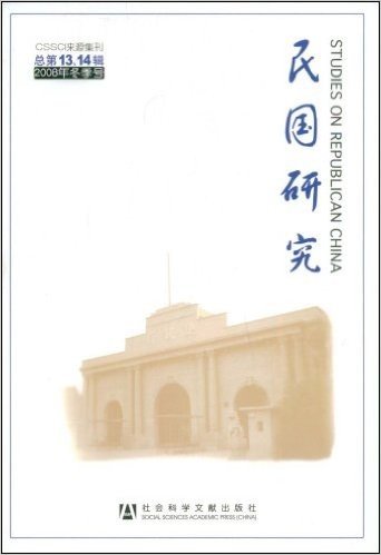 民国研究(总第13、14辑)(2008年冬季号)