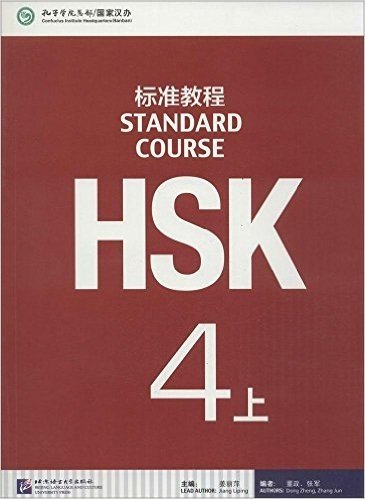 HSK标准教程4(上册)(附光盘)