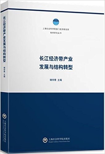 长江经济带产业发展与结构转型