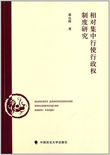 相对集中行使行政权制度研究