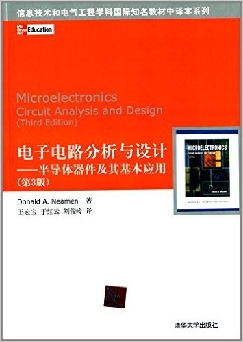 电子电路分析与设计:半导体器件及其基本应用(第3版)