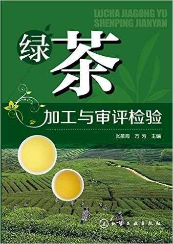 绿茶加工与审评检验