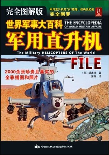 世界军事大百科:军用直升机(完全图解版)