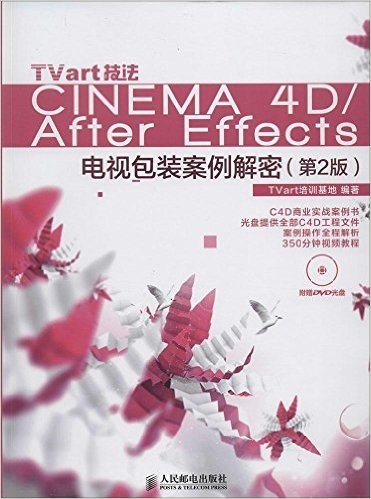 TVart技法Cinema 4D/After Effects电视包装案例解密(第2版)(附光盘)