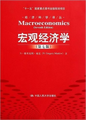 宏观经济学(第7版)
