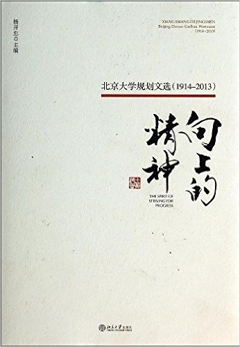 向上的精神:北京大学规划文选(1914-2013)