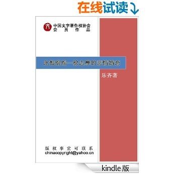 徐志摩的悲情婚恋:此恨绵绵 (长篇纪实文学系列)