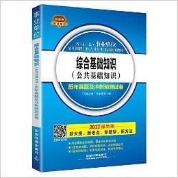 (2017)省(市、县)事业单位公开招聘工作人员分类考试通用教材:综合基础知识(公共基础知识)历年真题及冲刺预测试卷(铁道版)