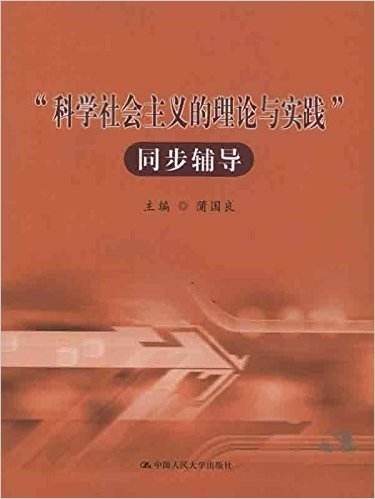 "科学社会主义的理论与实践"同步辅导