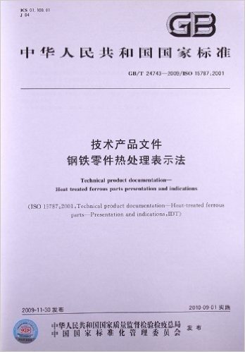技术产品文件 钢铁零件热处理表示法(GB/T 24743-2009/ISO 15787:2001)