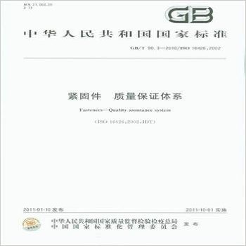 GB/T90.3-2010/ISO16426:2002-紧固件质量保证体系