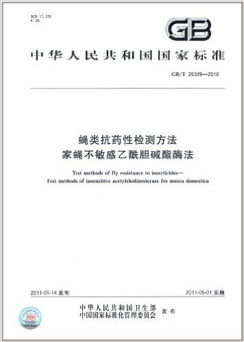 中华人民共和国国家标准:蝇类抗药性检测方法 家蝇不敏感乙酰胆碱酯酶法(GB/T 26349-2010)