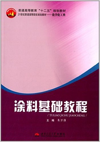 普通高等教育"十二五"规划教材·21世纪普通高等院校规划教材·化学化工类:涂料基础教程