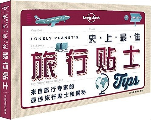 Lonely Planet旅行读物:史上最佳旅行贴士(2015年全新版)