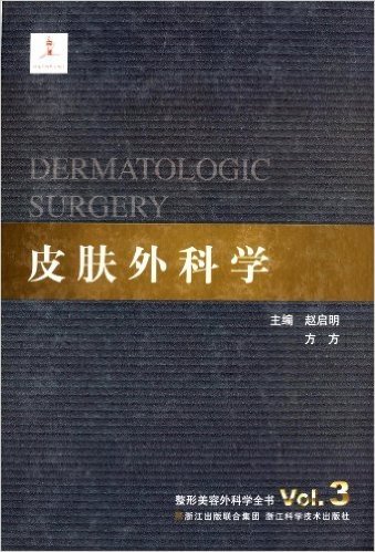 整形美容外科学全书:皮肤外科学