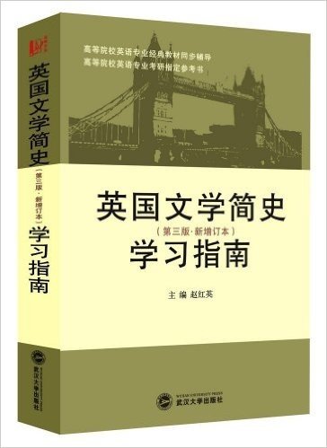 英国文学简史学习指南(第3版)(新增订本)