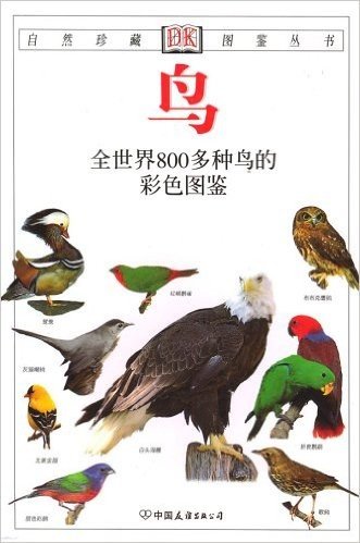 鸟:全世界800多种鸟的彩色图鉴(彩色)(新版)