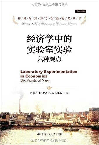 诺贝尔经济学奖获得者丛书•经济学中的实验室实验:六种观点