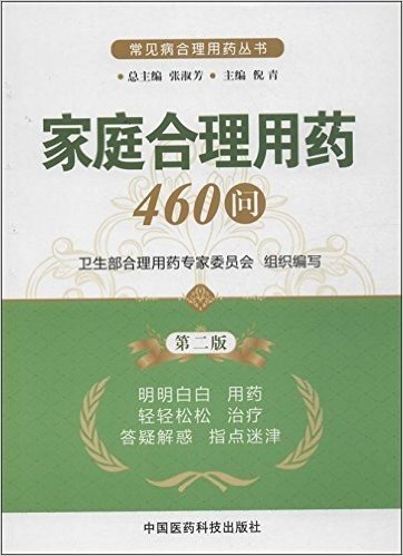 家庭合理用药460问(第2版)/常见病合理用药丛书