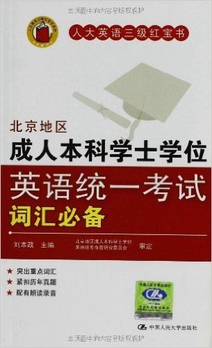 北京地区成人本科学士学位英语统一考试词汇必备