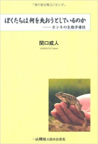 ぼくたちは何を失おうとしているのか ホンネの生物多様性